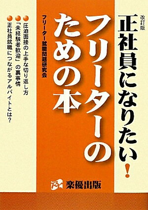 正社員になりたい！フリーターのための本／フリーター就職問題研究会【RCPmara1207】 