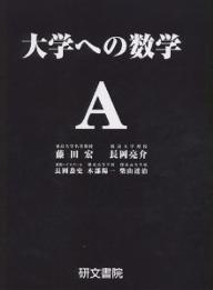 大学への数学A／藤田宏【RCPmara1207】 【マラソン201207_趣味】大学への数学