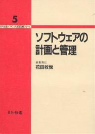 ソフトウェアの計画と管理／花田收悦【RCPmara1207】 