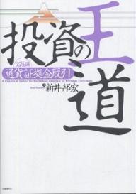 投資の王道　実践編〔1〕／新井邦宏【RCPmara1207】 