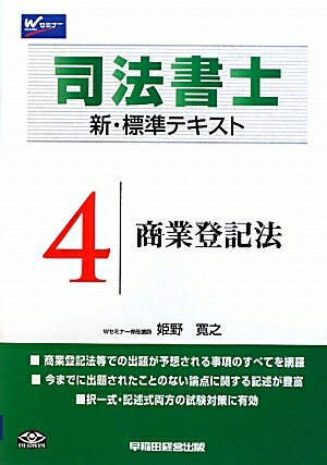 司法書士新・標準テキスト　4／姫野寛之【RCPmara1207】 