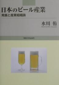 日本のビール産業　発展と産業組織論／水川侑【RCPmara1207】 