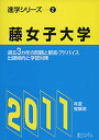 藤女子大学【3000円以上送料無料】
