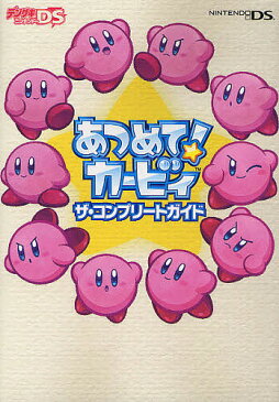 あつめて!カービィザ・コンプリートガイド【2500円以上送料無料】