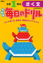 【店内全品5倍】小学1年のさく文【3000円以上送料無料】