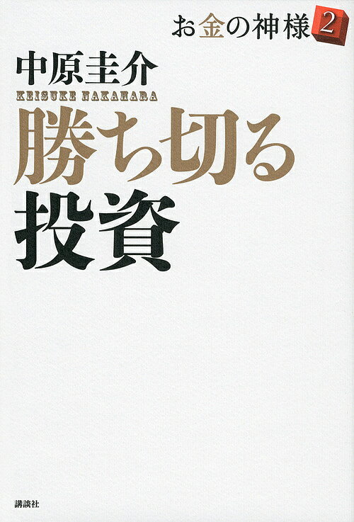 お金の神様　2／中原圭介【RCPmara1207】 