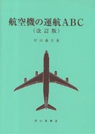 航空機の運航ABC／村山義夫【RCPmara1207】 