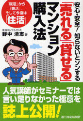 安心・安全！知らないとソンする「売れる」「貸せる」マンション購入法　「就活」から「婚活」。そして今度は「住活」／野中清志QP　Books