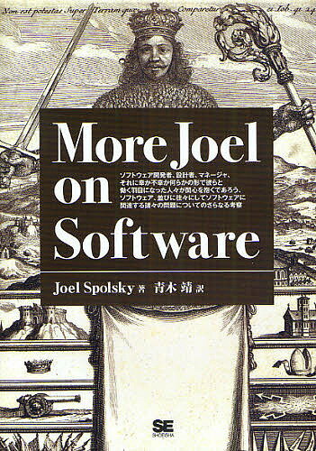 More　Joel　on　Software　ソフトウェア開発者、設計者、マネージャ、それに幸か不幸か何らかの形で彼らと働く羽目になった人々が関心を抱くであろう、ソフトウェア、並びに往々にしてソフトウェアに関連する諸々の問題についてのさらなる考察【2500