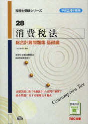 消費税法総合計算問題集　平成24年度版基礎編／TAC税理士講座【RCPmara1207】 
