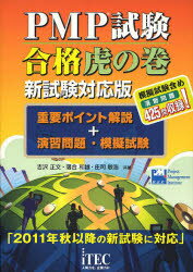 PMP試験合格虎の巻　重要ポイント解説＋演習問題・模擬試験／吉沢正文／吉沢正文／落合和雄【RCPmara1207】 