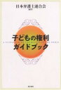 子どもの権利ガイドブック／日本弁護士連合会【RCPmara1207】 