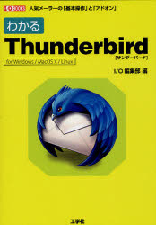 わかるThunderbird　人気メーラーの「基本操作」と「アドオン」　for　Windows／MacOS　10／Linux／IO編集部【RCPmara1207】 