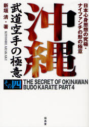 沖縄武道空手の極意　その4／新垣清【RCPmara1207】 