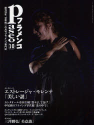 パセオフラメンコ　2011年10月号【RCPmara1207】 