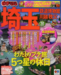 埼玉　鉄道博物館　川越・秩父　’12【RCPmara1207】 【マラソン201207_趣味】マップルマガジン　関東　05