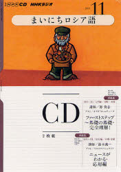CD　ラジオまいにちロシア語　11月号【RCPmara1207】 