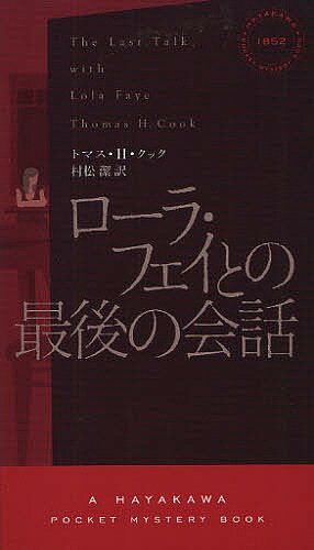 ローラ・フェイとの最後の会話／トマス・H・クック／村松潔【2500円以上送料無料】...:booxstore:10738848