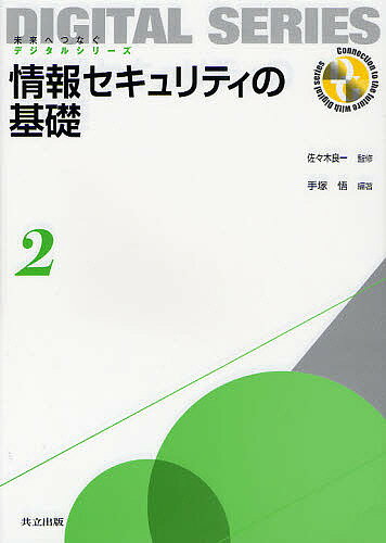 情報セキュリティの基礎／佐々木良一／手塚悟／石井夏生利未来へつなぐデジタルシリーズ　2