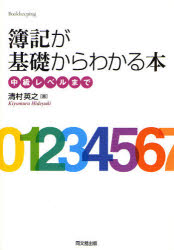 簿記が基礎からわかる本　中級レベルまで／清村英之【RCPmara1207】 