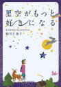 【2500円以上送料無料】星空がもっと好きになる ガールズ・スターウォッチング・ブック/駒井仁南子
