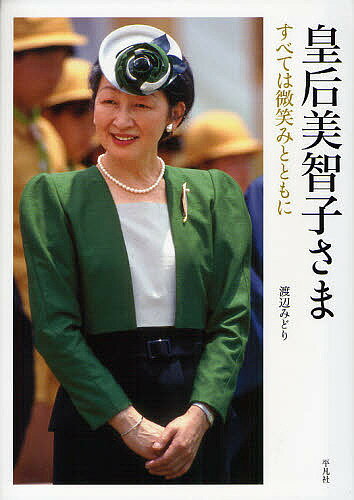 皇后美智子さま　すべては微笑みとともに／渡辺みどり【RCPmara1207】 【マラソン201207_趣味】