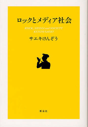 ロックとメディア社会／サエキけんぞう【RCPmara1207】 【マラソン201207_趣味】