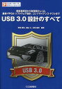 USB 3.0設計のすべて 規格書解説から物理層のしくみ、基板・FPGA・ソフトウェア設計、コンプライアンス・テストまで/野崎原生/畑山仁/永尾裕樹【2500円以上送料無料】