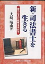 新・司法書士を生きる 新たなる可能性を求めて/大崎晴由【合計3000円以上で送料無料】