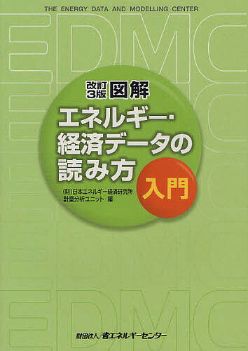 図解エネルギー・経済データの読み方入門／日本エネルギー経済研究所計量分析ユニット【2500…...:booxstore:10741002