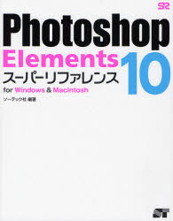 Photoshop　Elements　10スーパーリファレンス　for　Windows　＆　Macintosh／ソーテック社【RCPmara1207】 