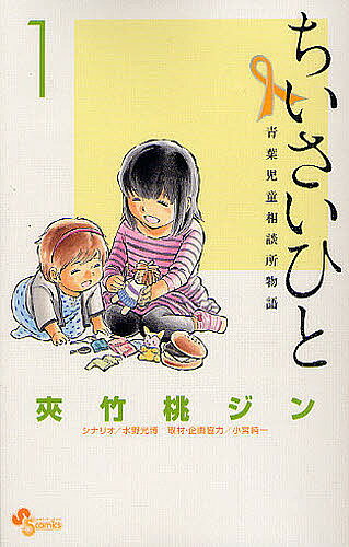 ちいさいひと　青葉児童相談所物語　1／夾竹桃ジン／水野光博【2500円以上送料無料】...:booxstore:10742365