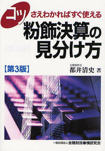 コツさえわかればすぐ使える粉飾決算の見分け方／都井清史【RCPmara1207】 