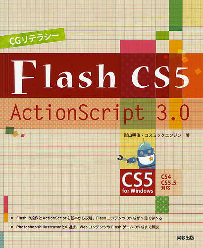 CGリテラシーFlash　CS5／ActionScript　3．0　CS5　for　Windows／影山明俊／コスミックエンジン【RCPmara1207】 
