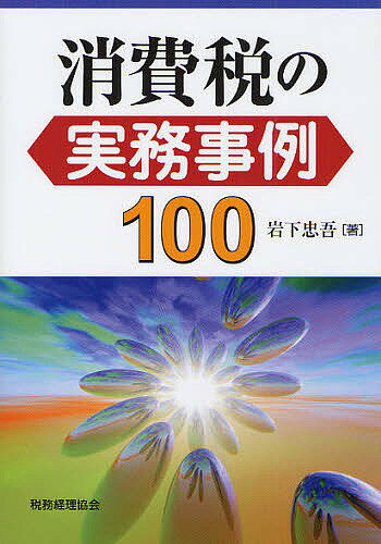 消費税の実務事例100／岩下忠吾【RCPmara1207】 【マラソン201207_趣味】