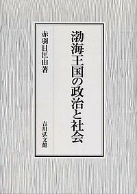 渤海王国の政治と社会／赤羽目匡由【2500円以上送料無料】