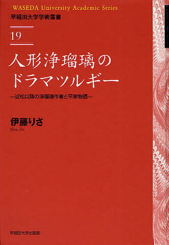 人形浄瑠璃のドラマツルギー　近松以降の浄瑠璃作者と平家物語／伊藤りさ【RCPmara1207】 