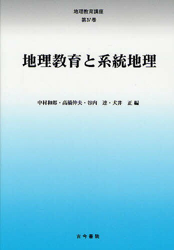 地理教育講座　第4巻／中村和郎【RCPmara1207】 【マラソン201207_趣味】地理教育講座　4