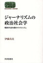 【2500円以上送料無料】ジャーナリズムの政治社会学 報道が社会を動かすメカニズム/伊藤高史