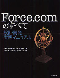 Force．comのすべて　設計・開発実践マニュアル／今岡純二／セールスフォース・ドットコム／ITpro【RCPmara1207】 