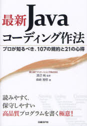 最新Javaコーディング作法　プロが知るべき、107の規約と21の心得／渡辺純／森崎雅稔【RCPmara1207】 