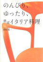 のんびり、ゆったり、僕流イタリア料理／濱崎龍一【RCPmara1207】 【マラソン201207_趣味】