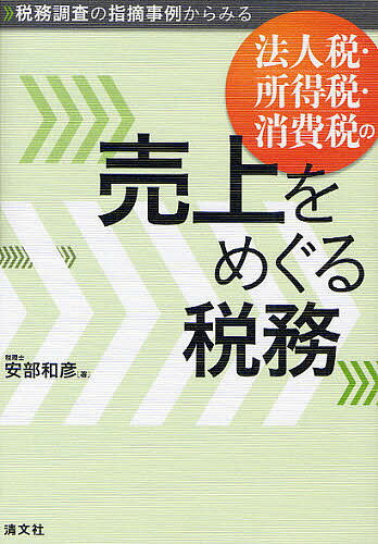 税務調査の指摘事例からみる法人税・所得税・消費税の売上をめぐる税務／安部和彦【RCPmara1207】 【マラソン201207_趣味】