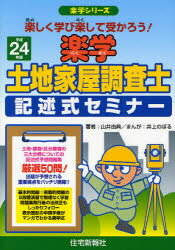 楽学土地家屋調査士記述式セミナー　楽しく学び楽して受かろう！　平成24年版／山井由典／井上のぼる【RCPmara1207】 