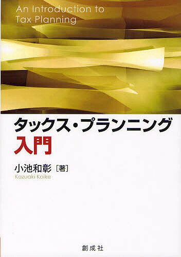 タックス・プランニング入門／小池和彰【RCPmara1207】 【マラソン201207_趣味】