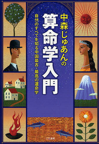 中森じゅあんの算命学入門　自分のすべてを知る中国最古・最高の運命学／中森じゅあん【RCPmara1207】 【マラソン201207_趣味】