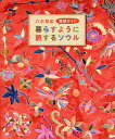 八木早希韓国ガイド『暮らすように旅するソウル』/八木早希【2500円以上送料無料】