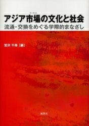 アジア市場（マーケット）の文化と社会　流通・交換をめぐる学際的まなざし／宮沢千尋【RCPmara1207】 