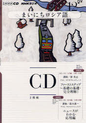 CD　ラジオまいにちロシア語　12月号【RCPmara1207】 