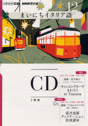 CD　ラジオまいにちイタリア語　12月号【RCPmara1207】 